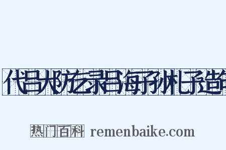 代吕大防乞录吕海子孙札子造句是什么意思的图片